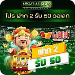 โปร ฝาก 2 รับ 50 วอ เลท
